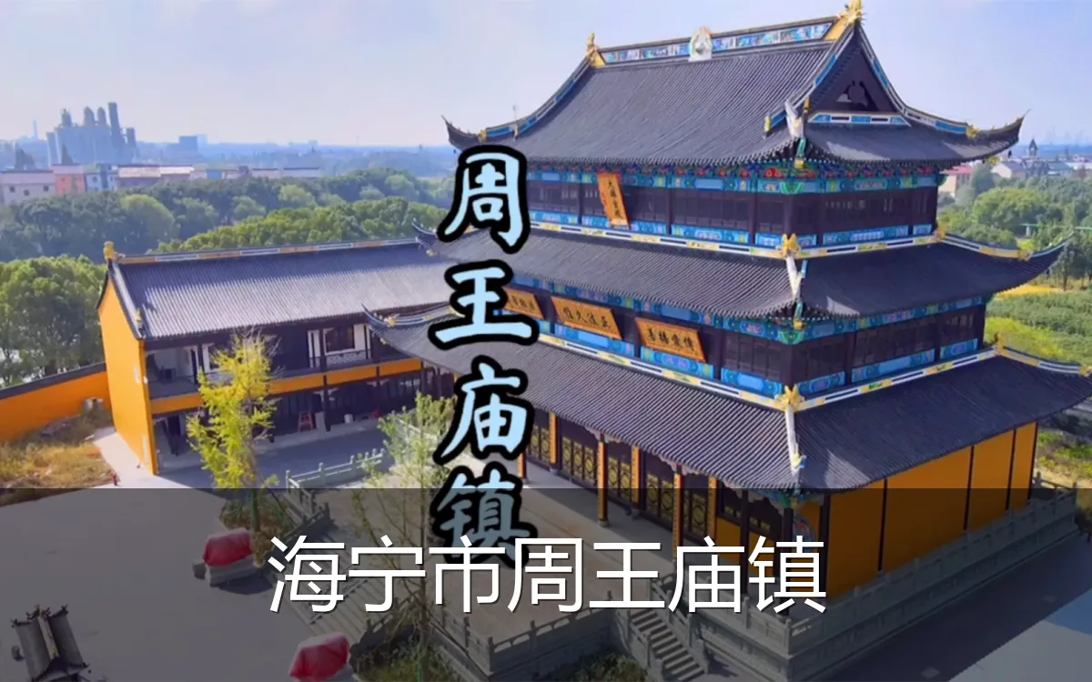 海宁市周王庙镇