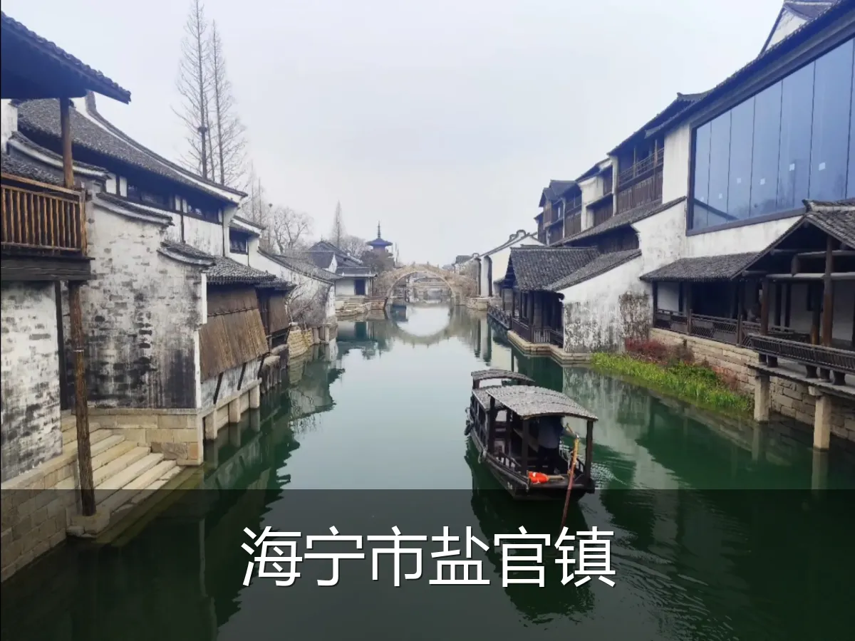 海宁市盐官镇
