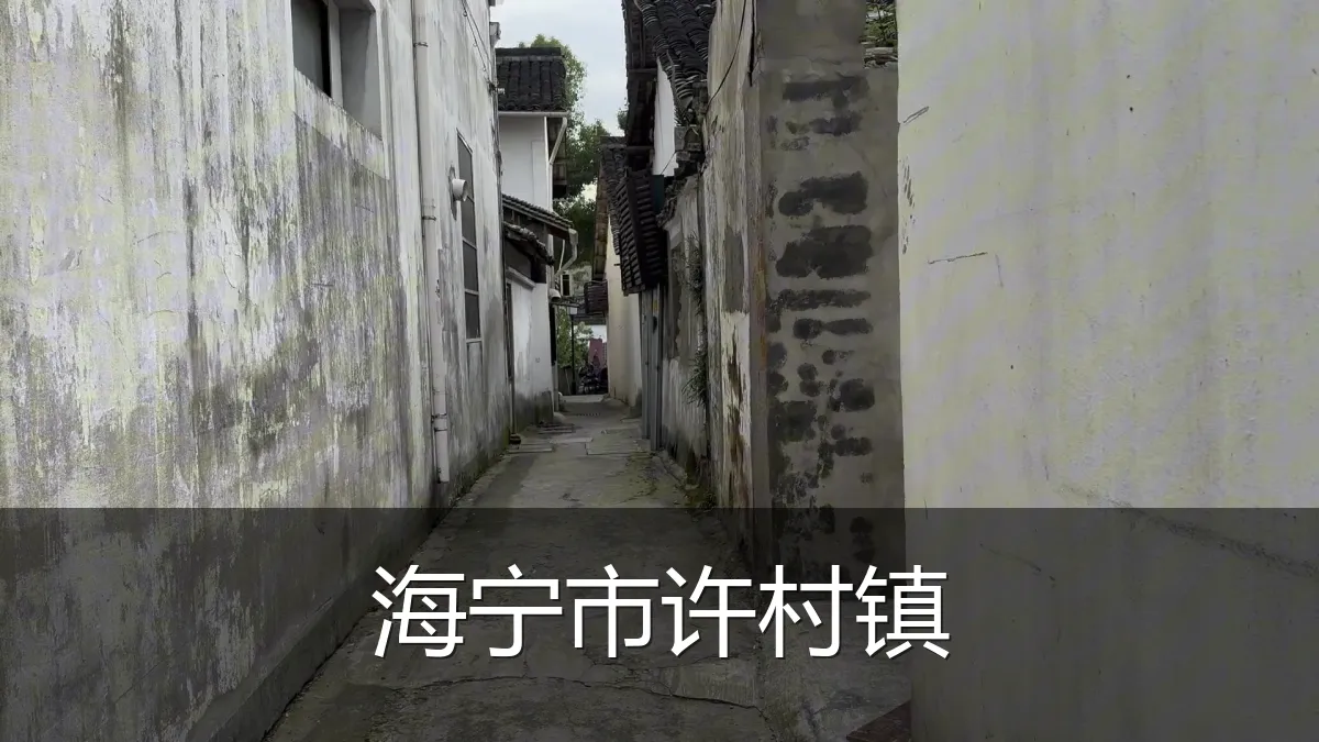 海宁市许村镇