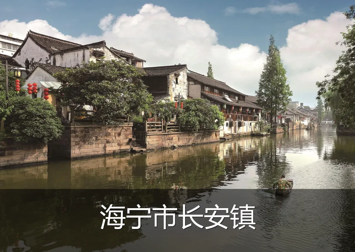 海宁市长安镇