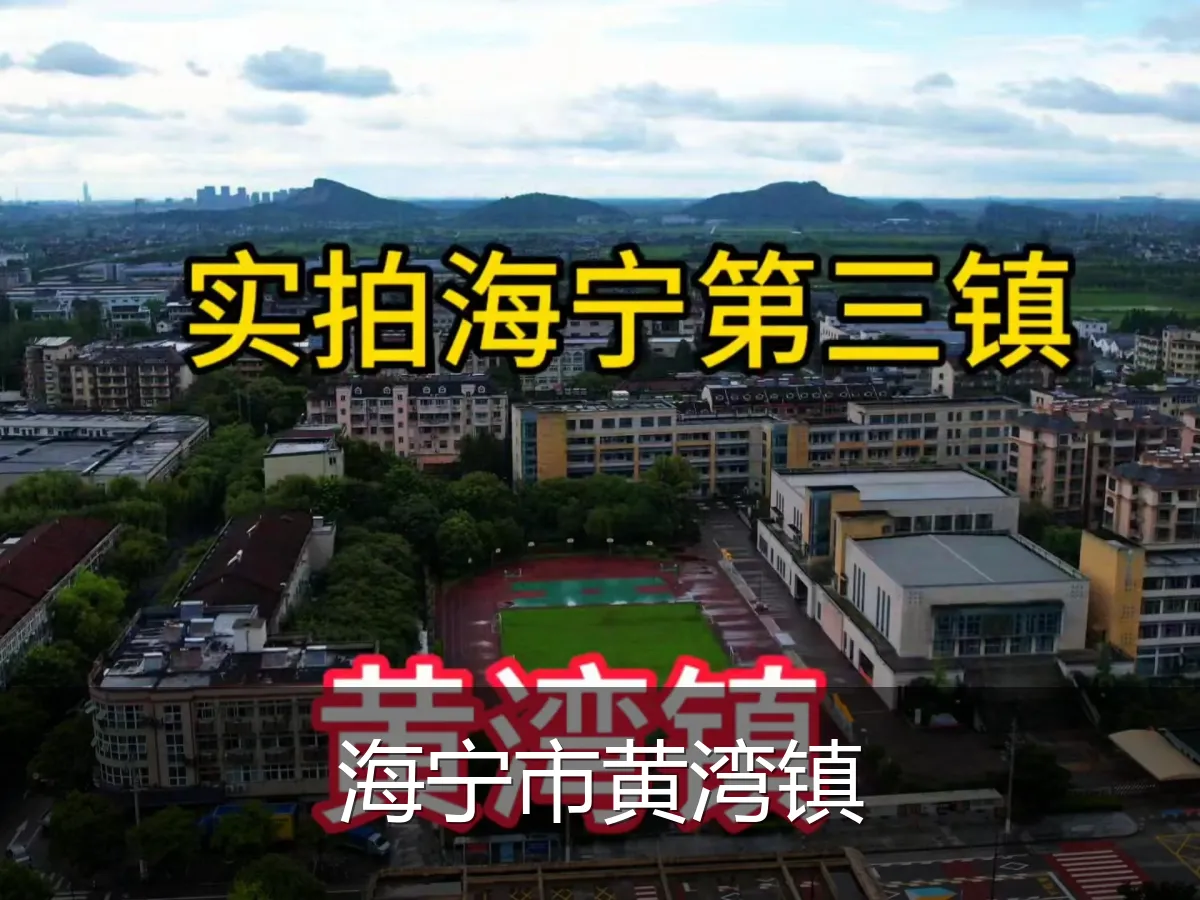海宁市黄湾镇