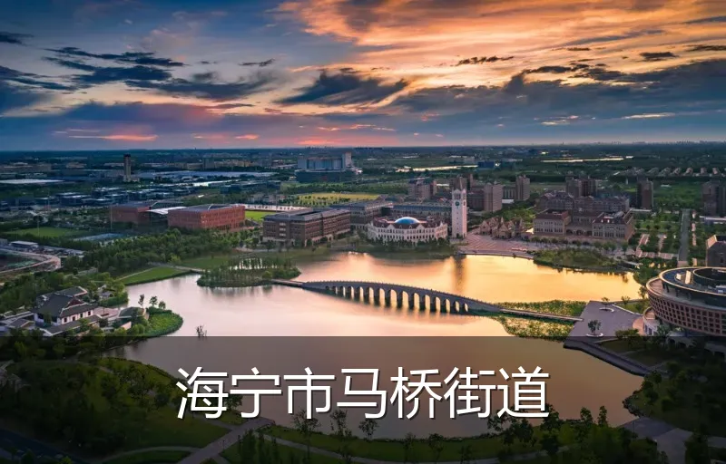 海宁市马桥街道